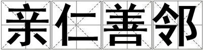 亲仁善邻