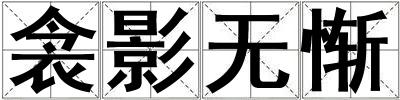 衾影无惭