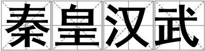 秦皇汉武