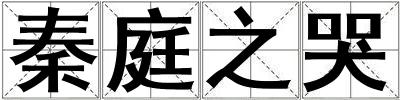 秦庭之哭
