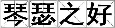 琴瑟之好