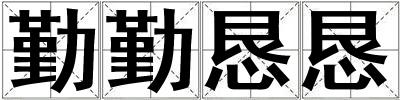 勤勤恳恳