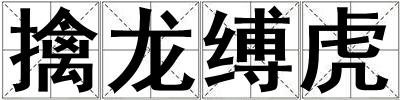 擒龙缚虎