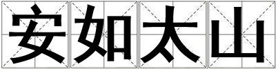 安如太山