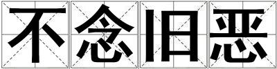 不念旧恶