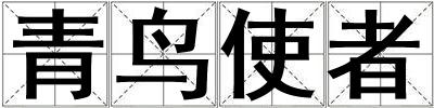 青鸟使者