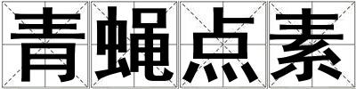 青蝇点素