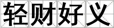 轻财好义