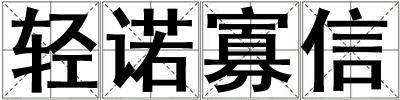 轻诺寡信