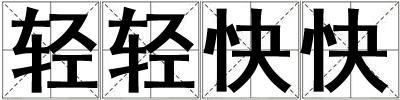 轻轻快快