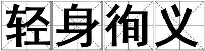 轻身徇义