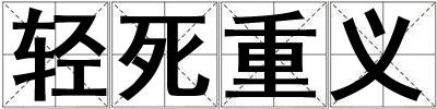 轻死重义