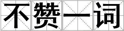 不赞一词