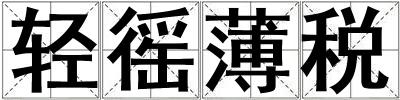 轻徭薄税