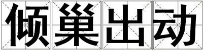 倾巢出动