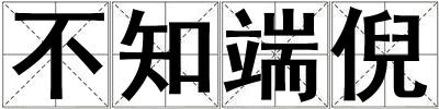 不知端倪