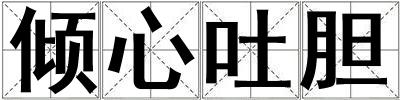 倾心吐胆