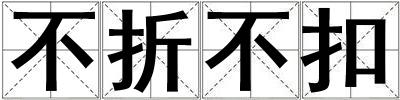 不折不扣