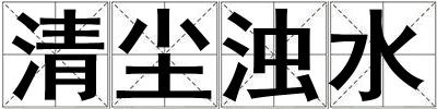 清尘浊水
