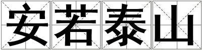 安若泰山