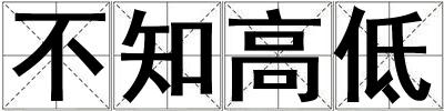 不知高低