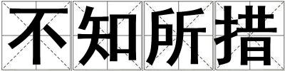 不知所措