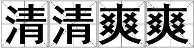 清清爽爽
