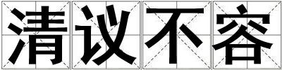 清议不容