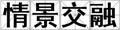 情景交融