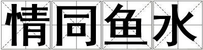 情同鱼水