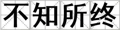 不知所终