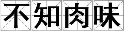 不知肉味