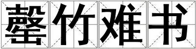 罄竹难书