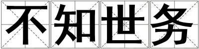 不知世务