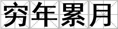 穷年累月