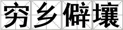 穷乡僻壤
