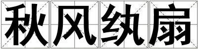 秋风纨扇