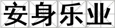 安身乐业