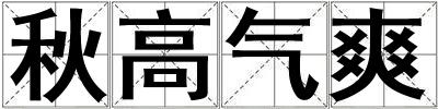 秋高气爽