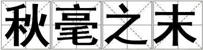 秋毫之末