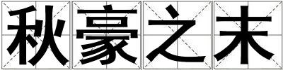 秋豪之末
