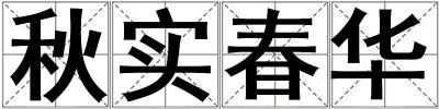秋实春华