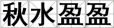 秋水盈盈
