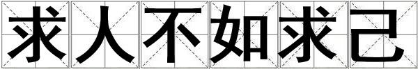 求人不如求己