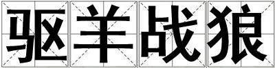 驱羊战狼