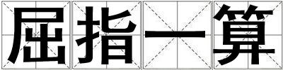 屈指一算