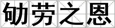 劬劳之恩