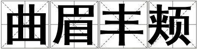 曲眉丰颊