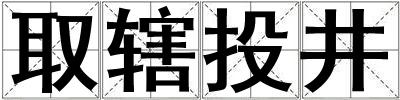 取辖投井