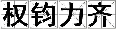 权钧力齐